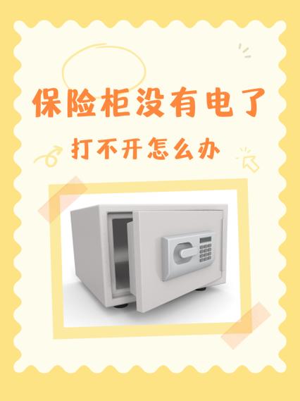 保险箱电量低打不开怎么办