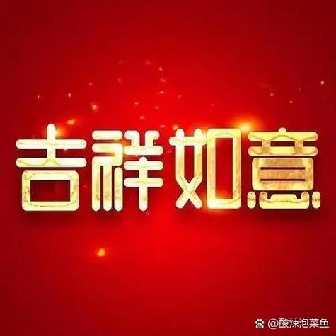 寓意好兆头的字