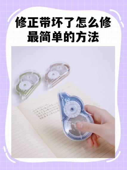 修正带断了怎么修最简单的方法
