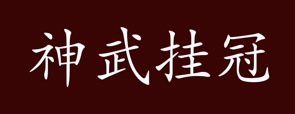 神武是什么意思