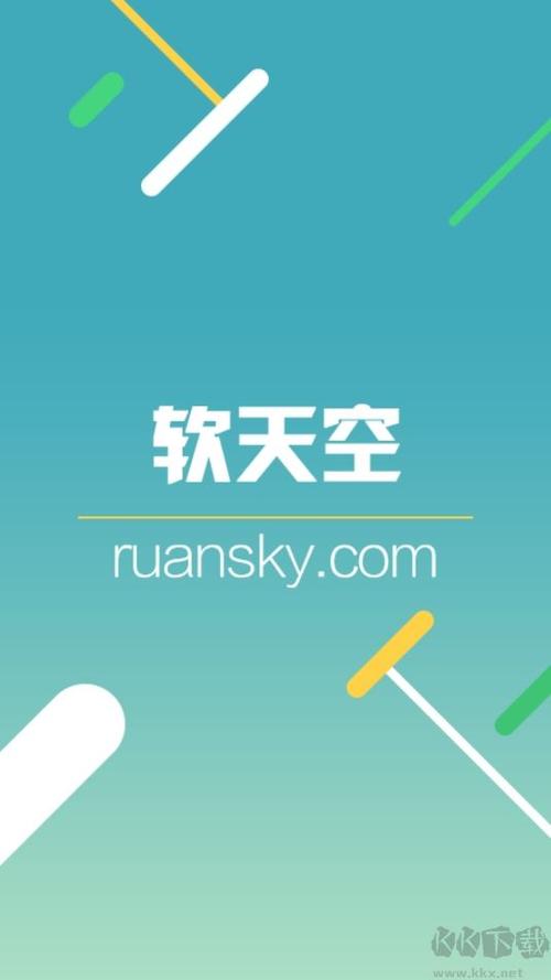 软天空应用