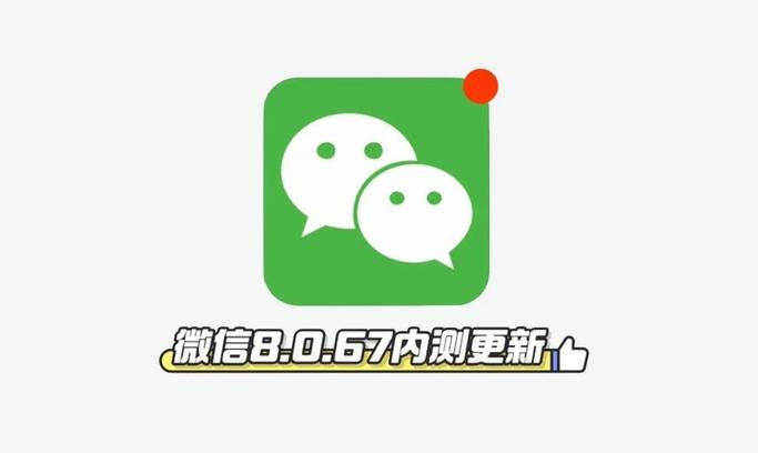 微信8.0.67内测版