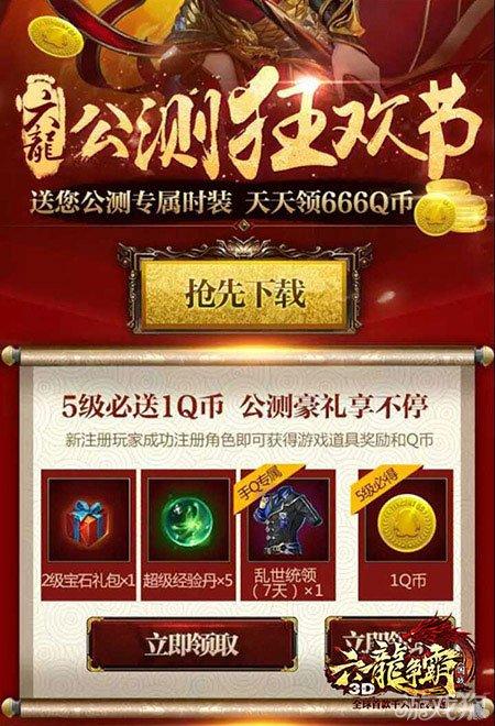 六龙争霸3d官网礼包 六龙争霸3d官网礼包