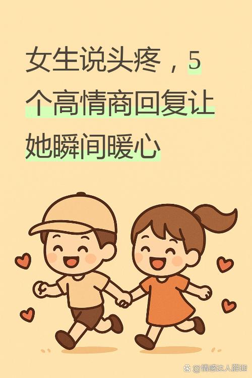 女生说头疼高情商回复