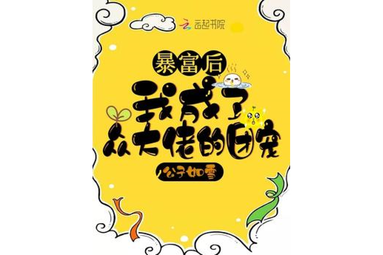 暴富后,央企混日子的小说