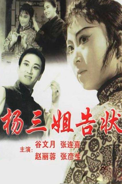 评剧杨三姐告状全剧免费观看截图3