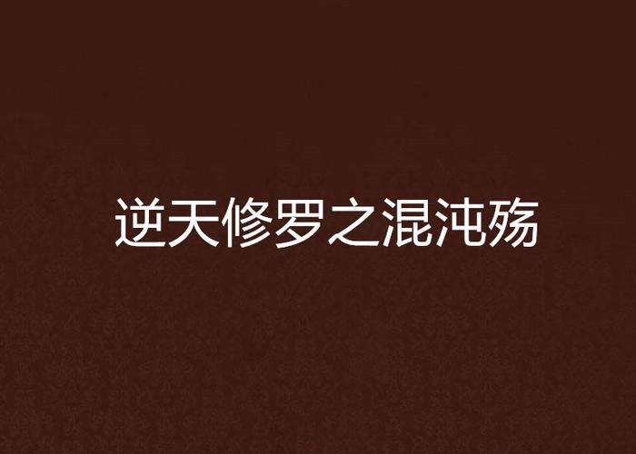 混沌凋零VS凋零風暴