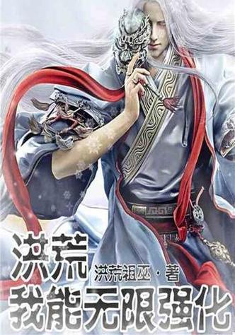 洪荒:我能无限强化免费