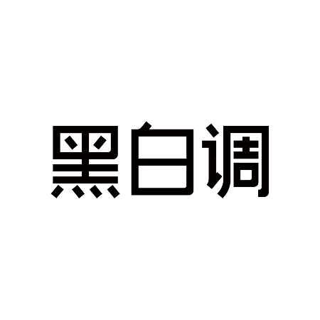 手机怎样调成黑白模式