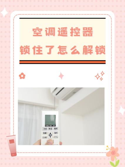 空调遥控器锁定了怎么解除