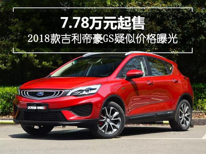 吉利汽车价格及图片大全价格表