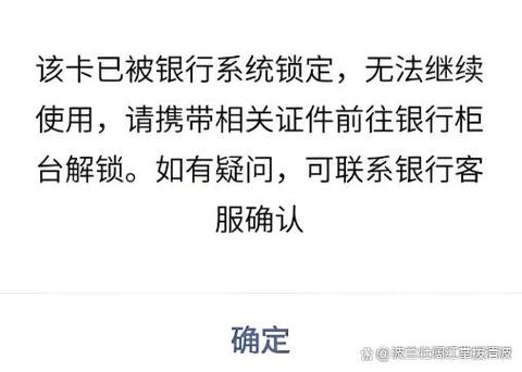 银行卡被限制交易多久自动解除