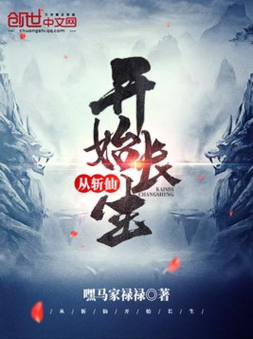 主角一开始就长生的小说