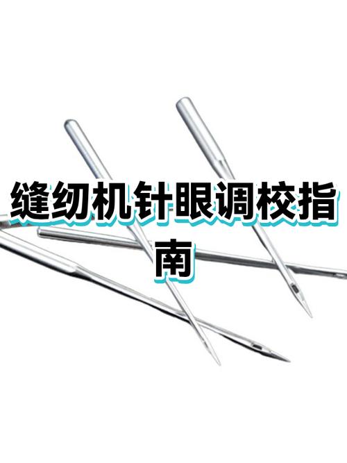 老式缝纫机针眼偏怎么调