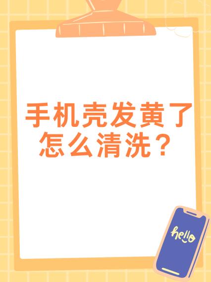 白色手机壳黑了怎么清洗干净