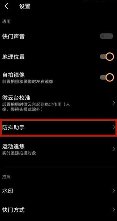 相机防抖功能怎么打开