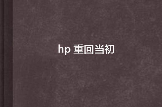 HP重回当初