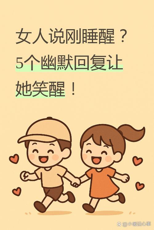 女孩说刚醒,怎么幽默回答截图1