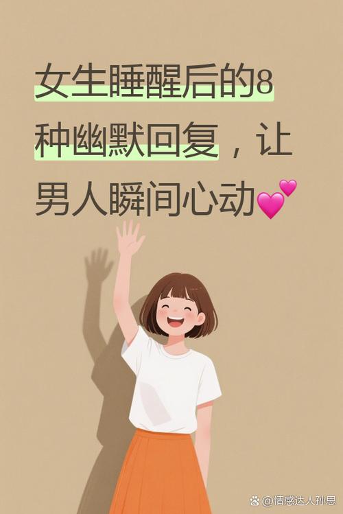 女孩说刚醒,怎么幽默回答截图2
