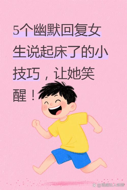 女孩说刚醒,怎么幽默回答截图3