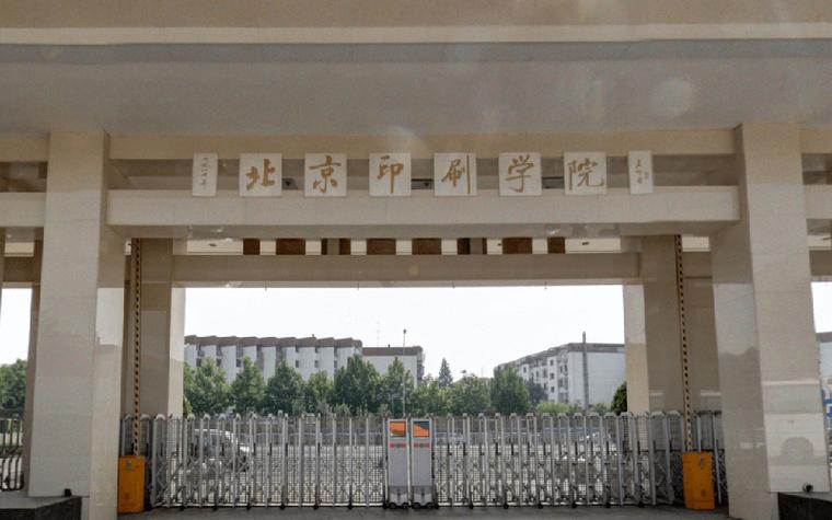 北京印刷学院机电工程学院截图3