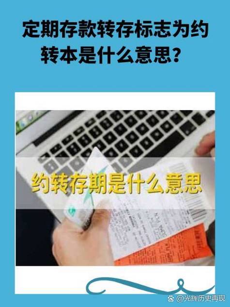 定期存款约转和不约转利息一样吗