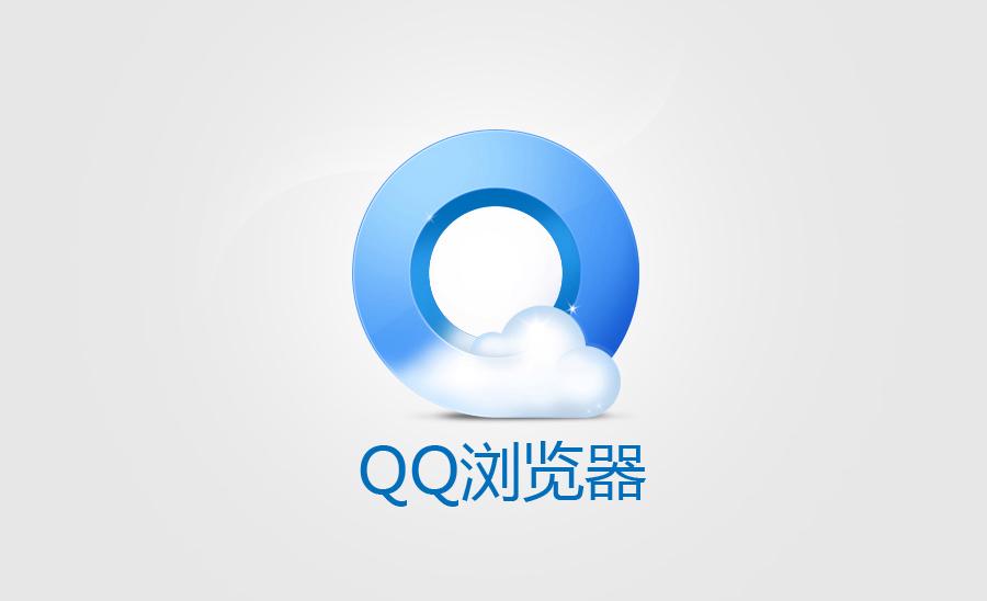 QQ浏览器电脑版下载