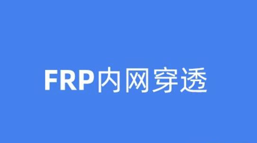 frp下载