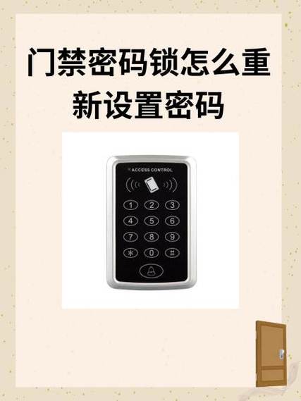 电子门禁改密码设置方法