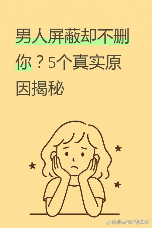 被屏蔽的男人的心理
