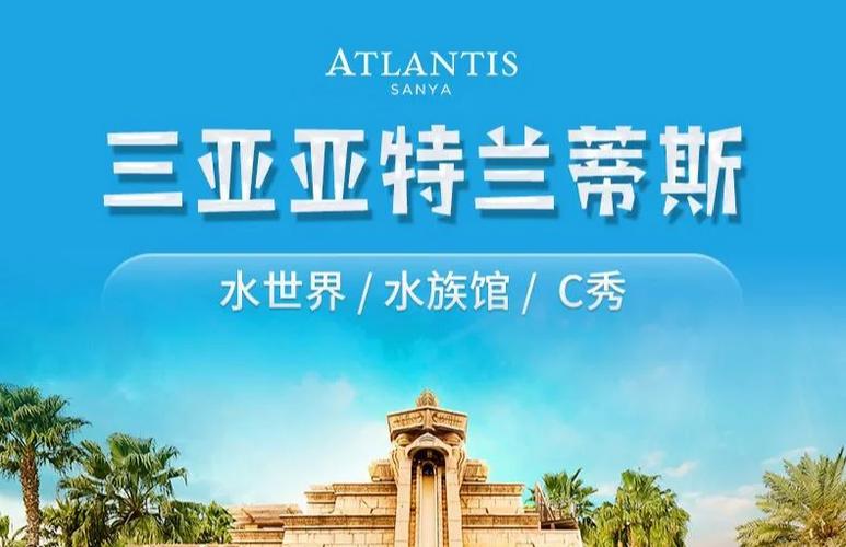 亚特兰蒂斯在三亚哪个位置