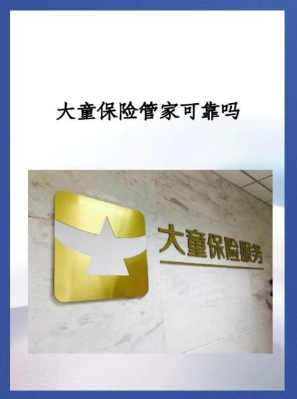 大童保险可靠吗