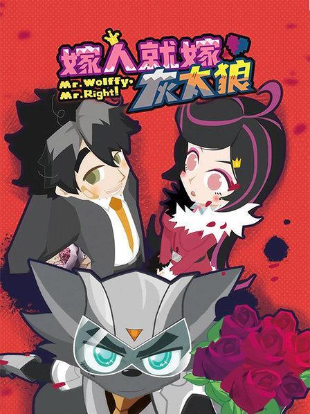 要嫁就嫁灰太狼动画科比退役是哪一