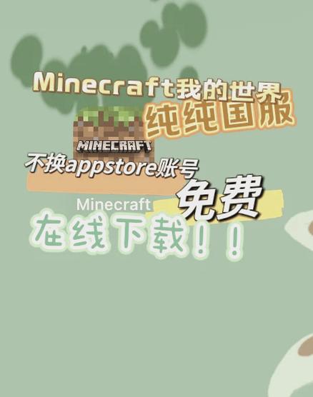 Mac如何下载我的世界