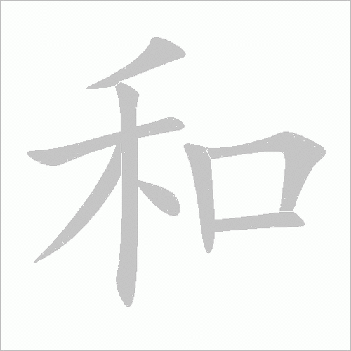 三年级笔画笔顺和拼音
