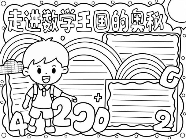 数学王国手抄报