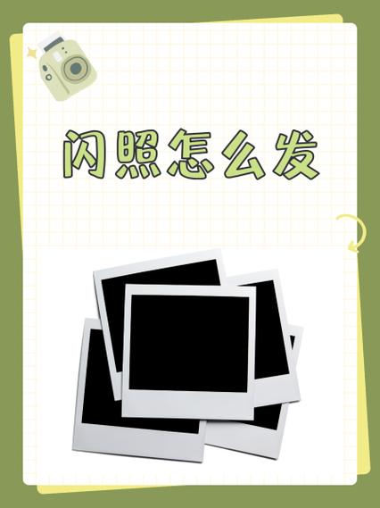 如何拍如何拍闪照