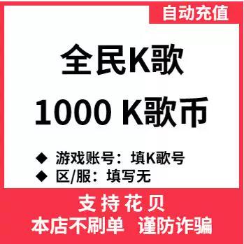 全民K歌在线充值