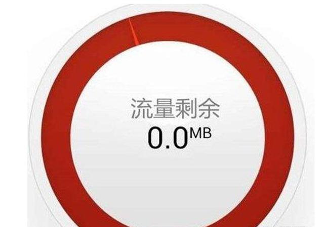 明明有流量却说超出截图3