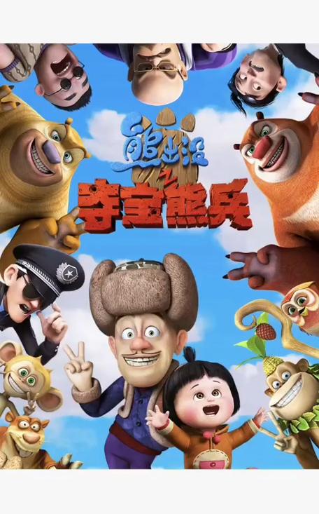 能出没之夺宝熊兵免费观看截图1