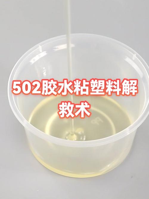东西粘上502胶应该怎样处理