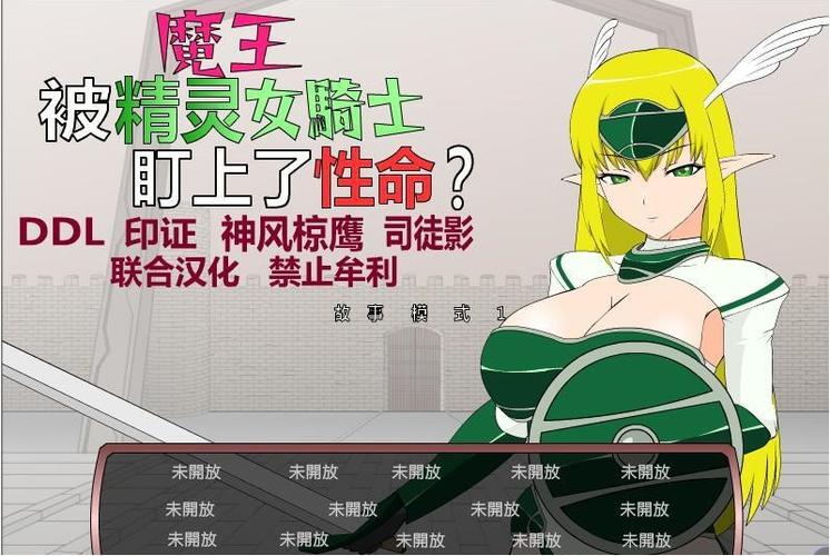 jsk魔王被精灵骑士盯上全部结局攻略