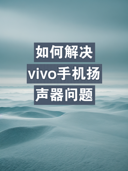 vivo手机扬声器恢复方法