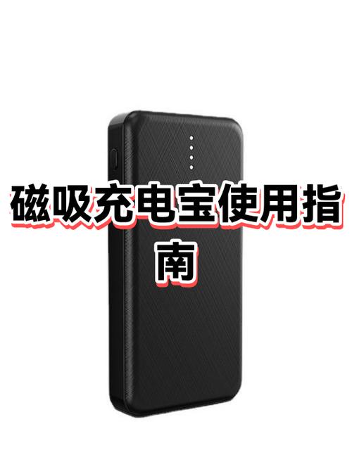 磁吸充电宝使用方法
