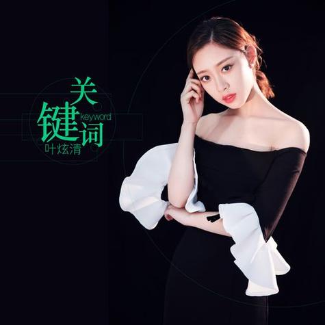 关键词叶炫清mp3下载