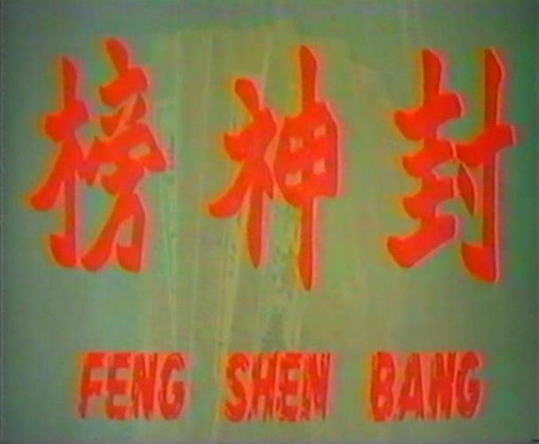 1969年封神榜国语