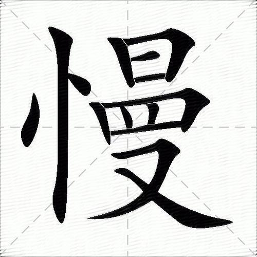 慢的高级替代词