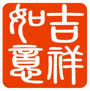 寓意好兆头的6个字