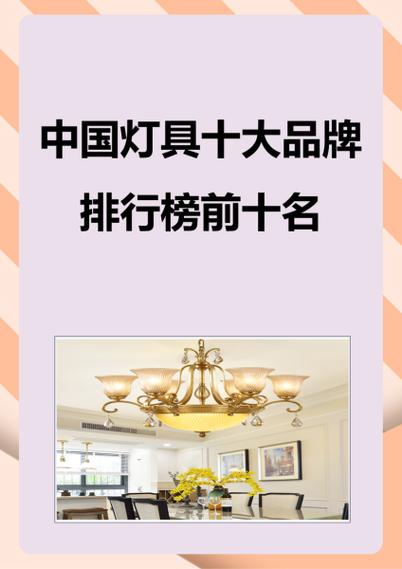 灯具十大公认品牌排行榜