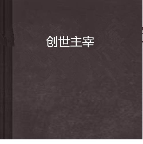 创世中文网小说免费下载